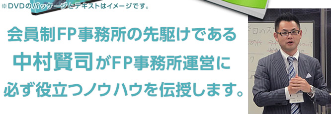 会員制FP事務所の先駆けである中村賢司がFP事務所運営に必ず役立つノウハウを伝授します。